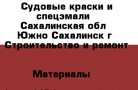 Судовые краски и спецэмали - Сахалинская обл., Южно-Сахалинск г. Строительство и ремонт » Материалы   